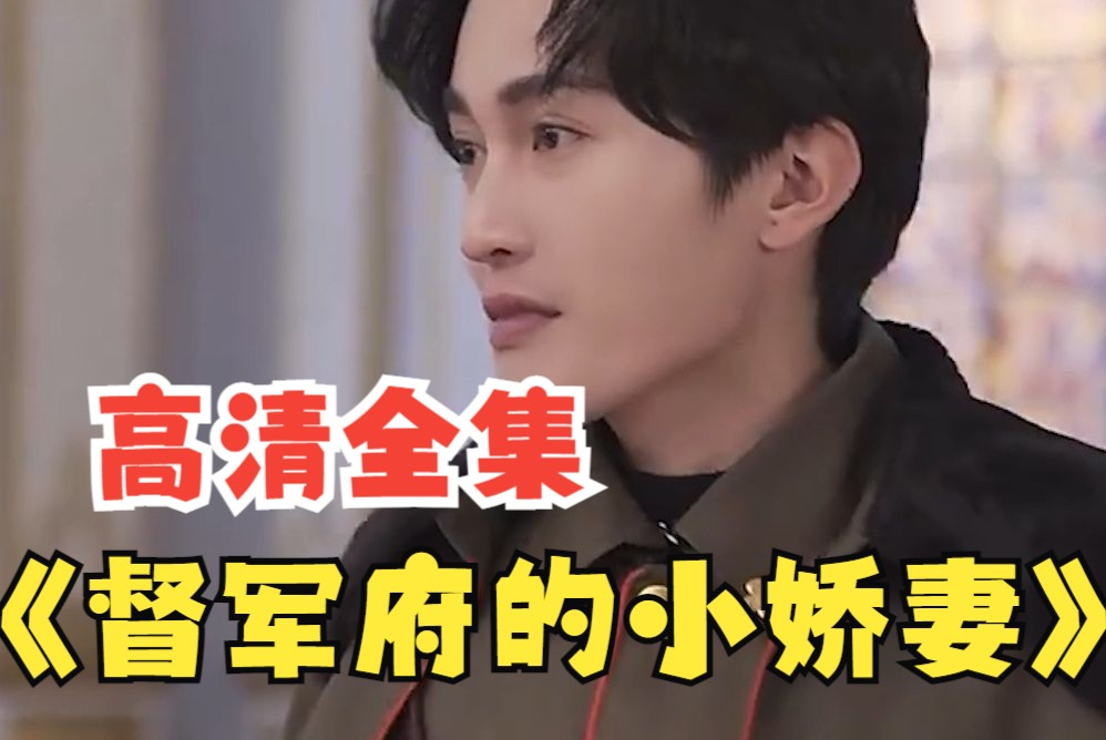 督军府的小娇妻 第01集