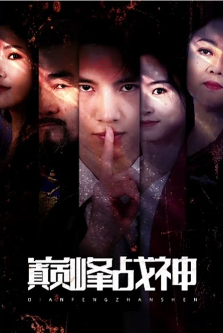 巅峰战神 第23集