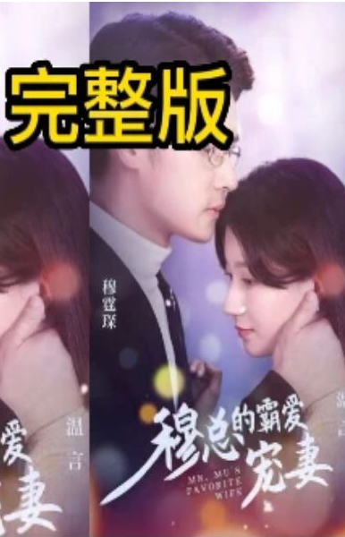 穆总的霸爱宠妻 第50集