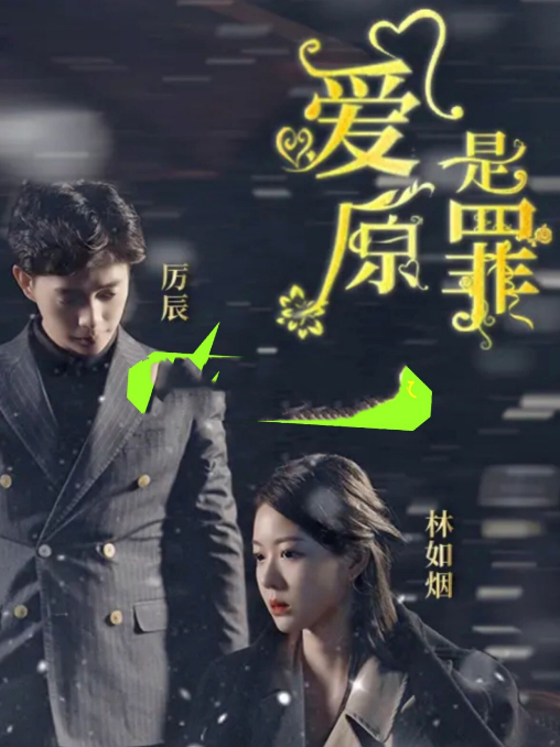 爱是原罪 第11集