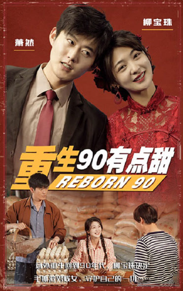 重生90有点甜 第09集