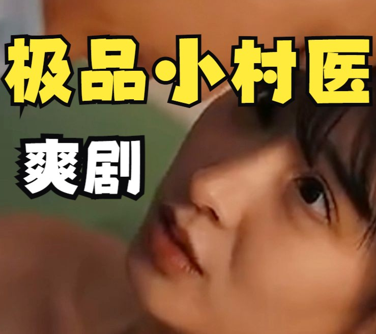 乡村极品小妙医 第39集