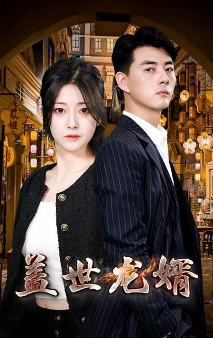 盖世龙婿 第85集