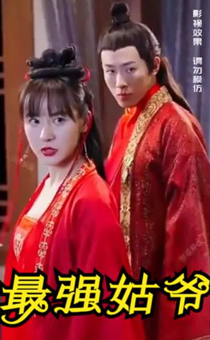 史上最强姑爷 第61集