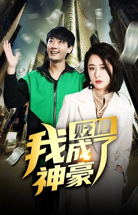 贬值我成了神豪 第71集