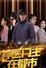 神医门主在都市 第60集
