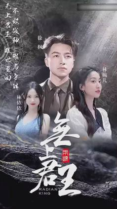 无上君主 第42集