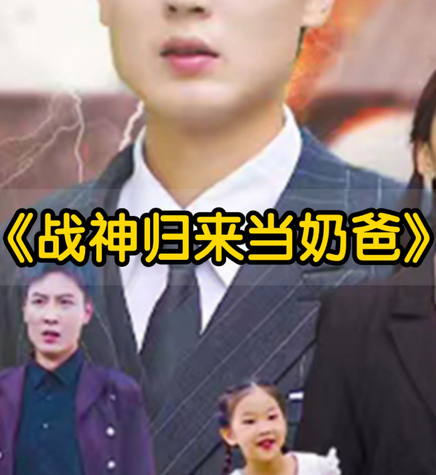 豪婿归来当奶爸 第01集