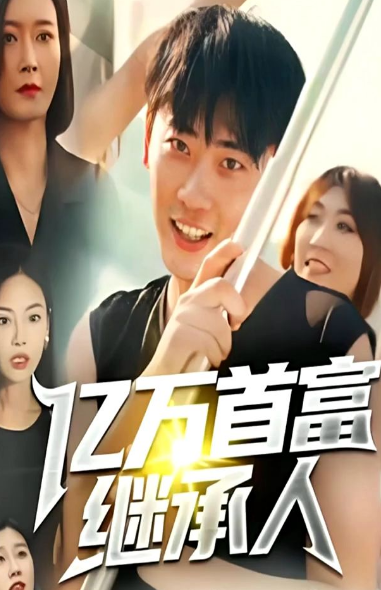 亿万首富继承人 第03集