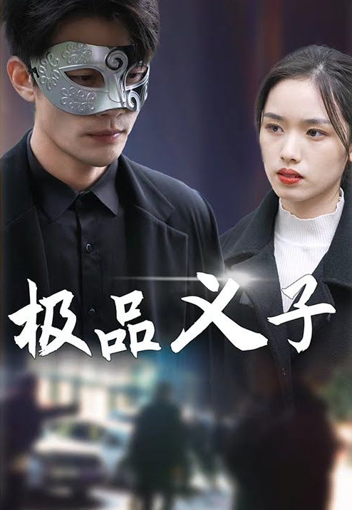 极品义子 第04集