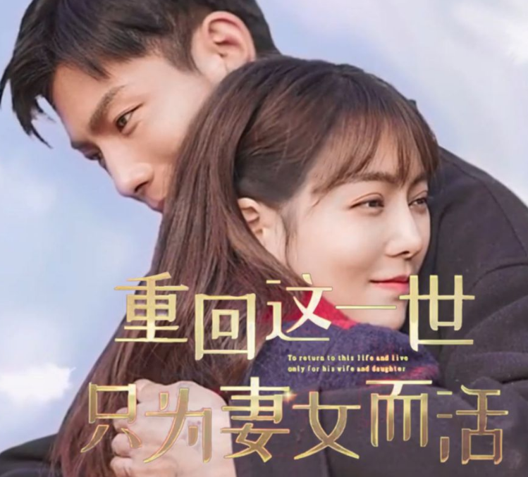 重回这一世只为妻女而活 第72集