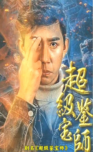 超级鉴宝师 第55集