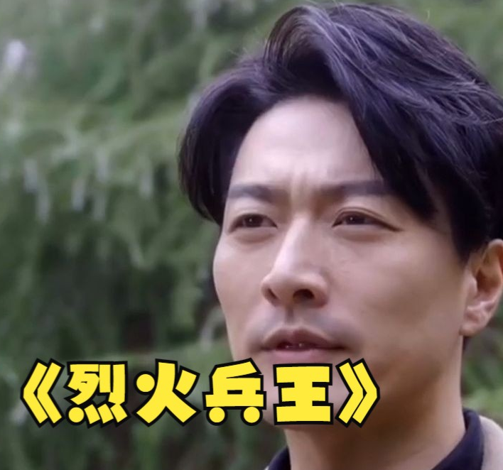 烈火兵王 第03集