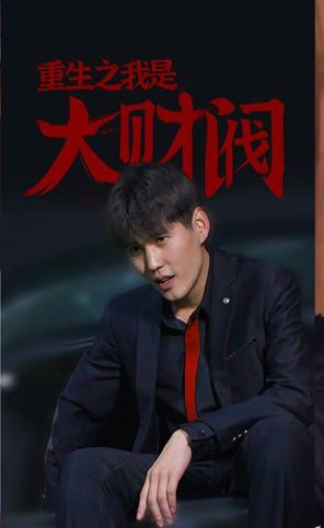 重生之我是大财阀 第01集