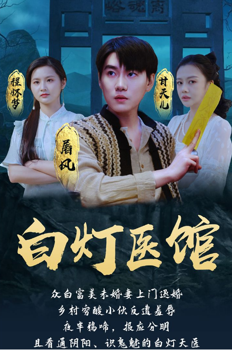 白灯医馆 第47集