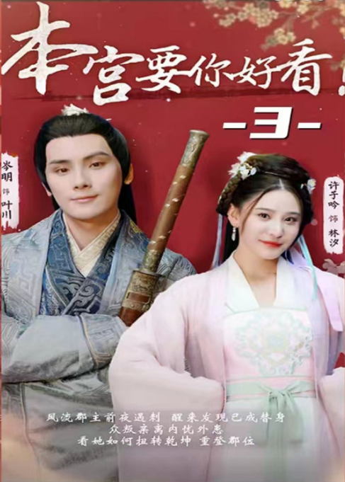 本宫要你好看 第01集