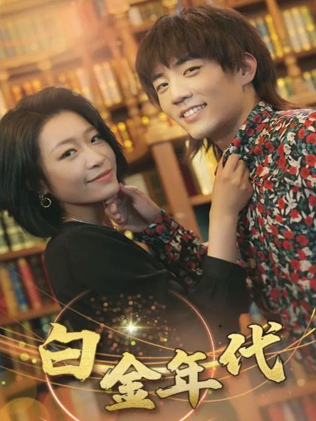 白金年代 第62集