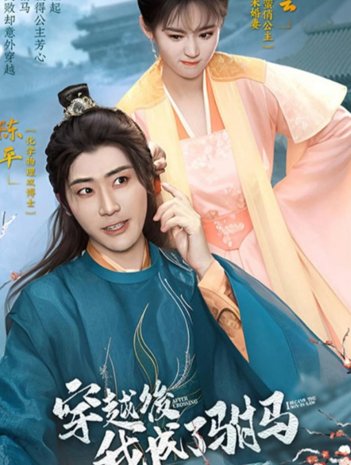 穿越后，我成了驸马 第69集