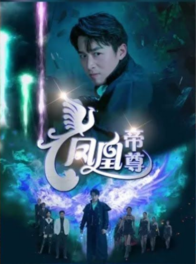 凤凰帝尊 第53集