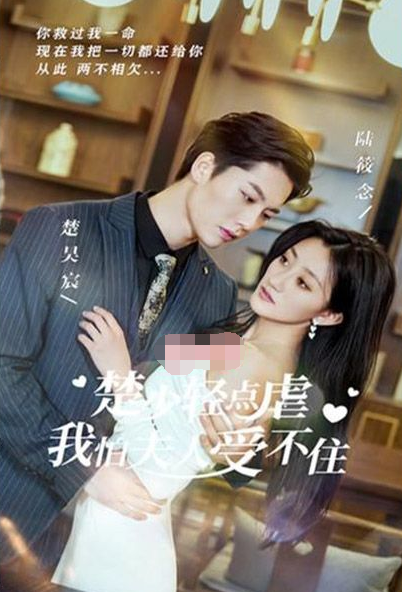 楚少轻点虐，我怕夫人受不住 第54集