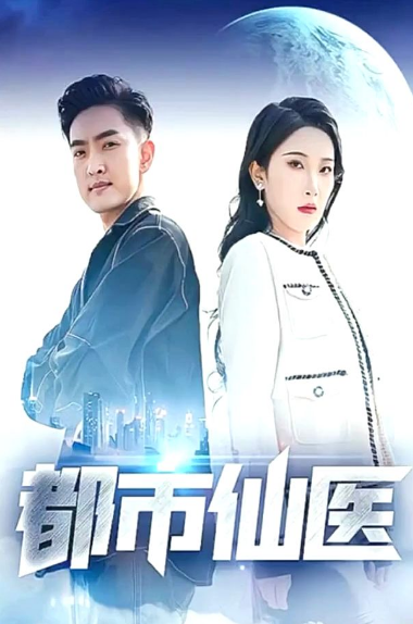 都市仙医 第63集