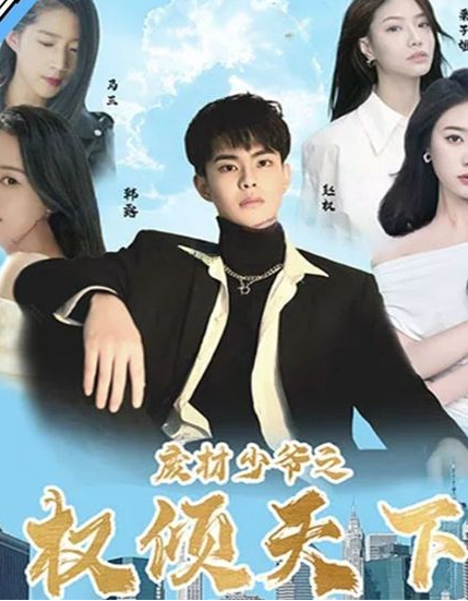 废材少爷之权倾天下 第54集