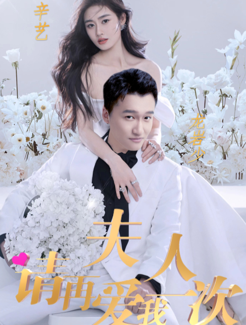 夫人，请再爱我一次 第07集