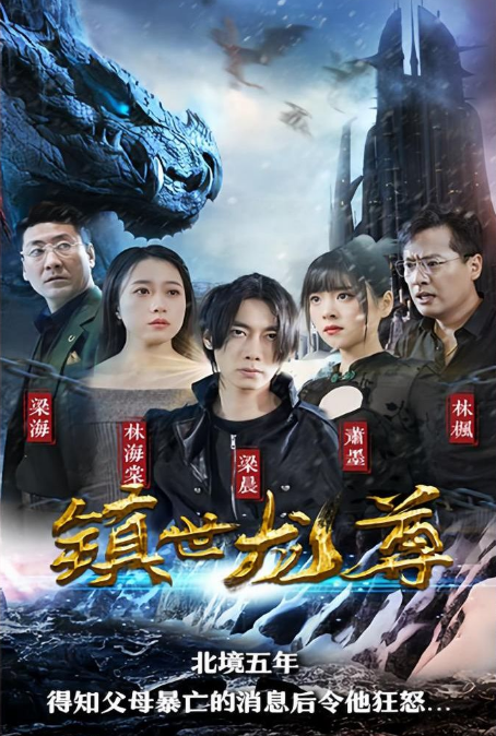 镇世龙尊 第43集