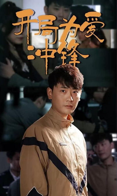 开局为爱冲锋 第74集