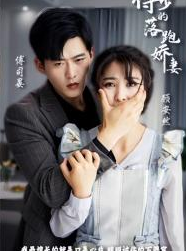 傅少的落跑娇妻 第102集