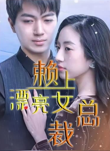 离婚后赖上女总裁 第37集