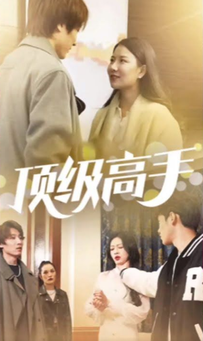 顶级高手 第42集