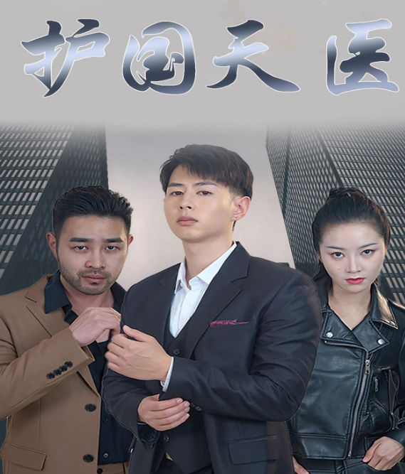 护国天医 第25集