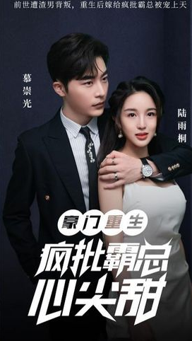 豪门重生：疯批霸总心尖甜 第03集