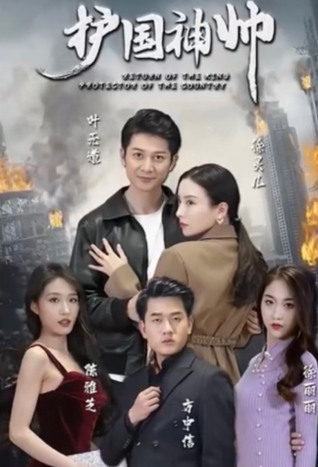 护国神帅 第06集