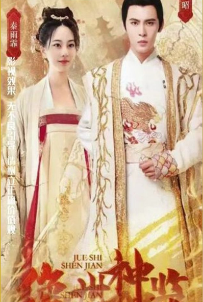 绝世神监 第69集