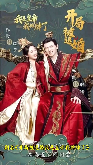 开局被退婚，我是皇帝我摊牌了 第73集