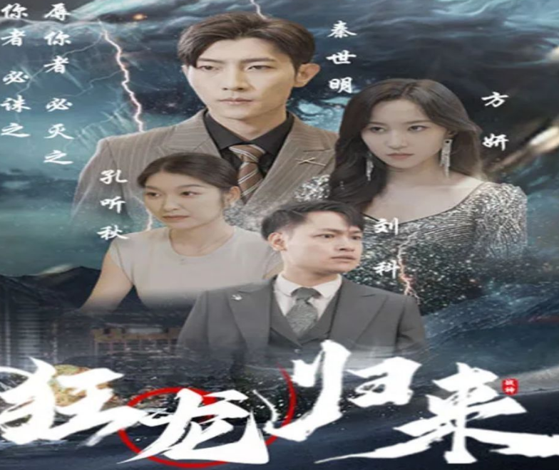 狂龙归来 第04集