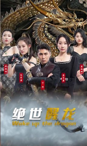 绝世醒龙 第26集