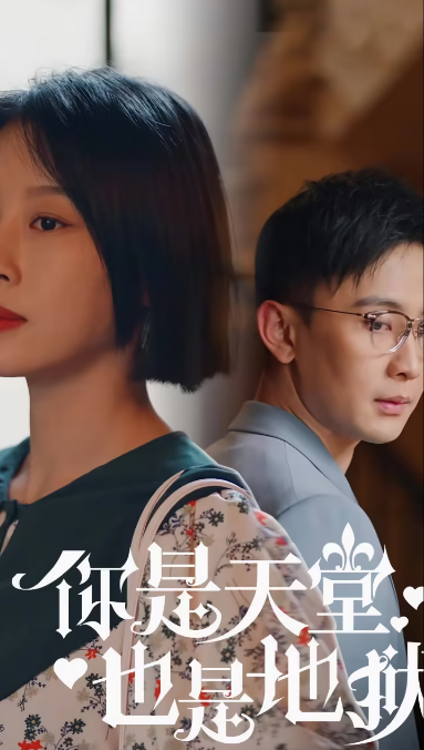 你是天堂也是地狱 第07集