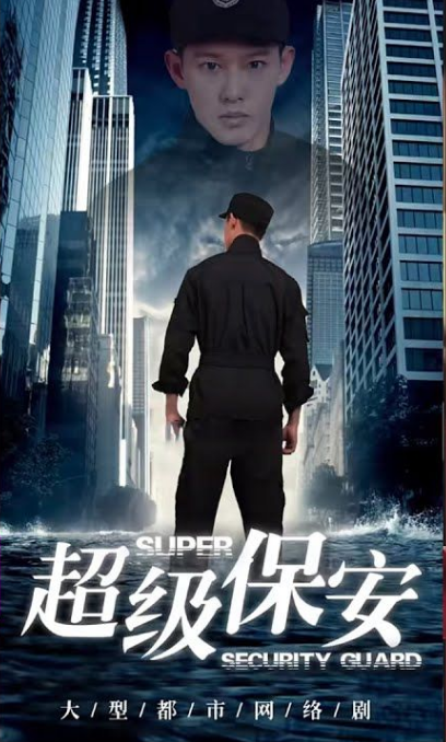 女总裁的超级保安 第69集