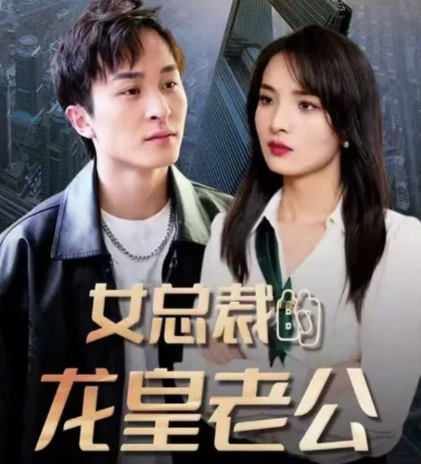 女总裁的龙皇老公 第44集