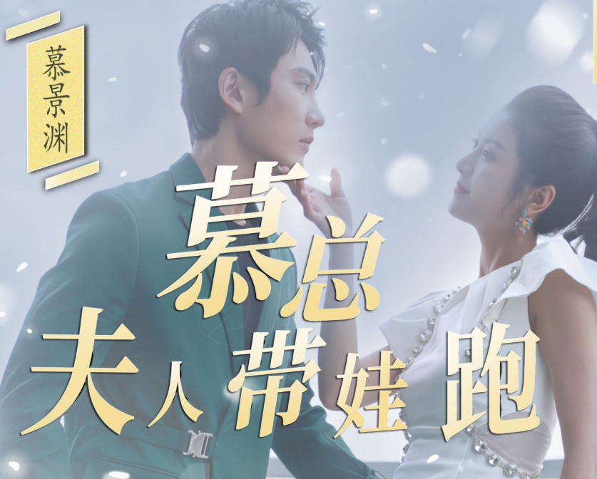 慕总夫人带娃跑 第98集