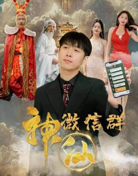 神仙微信群 第54集