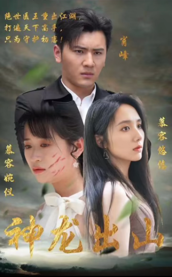 神龙出山 第21集