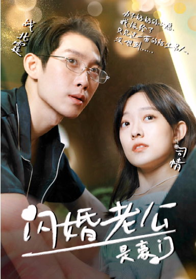 闪婚老公是超级豪门 第30集