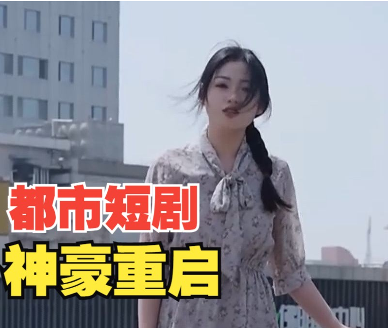 神豪重启 第03集