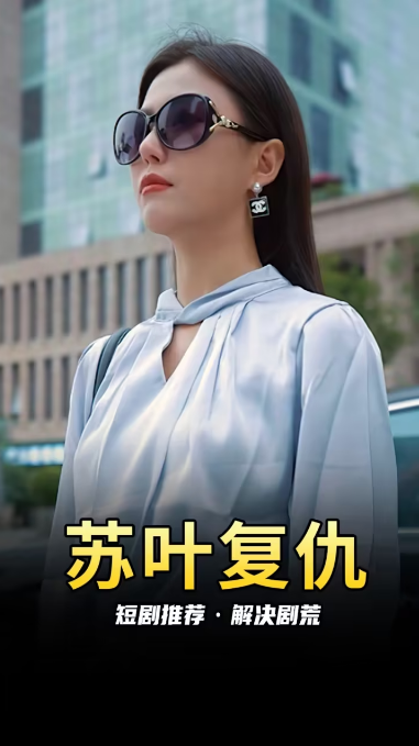 苏叶的复仇 第72集