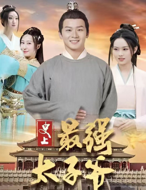 史上最强太子爷 第03集