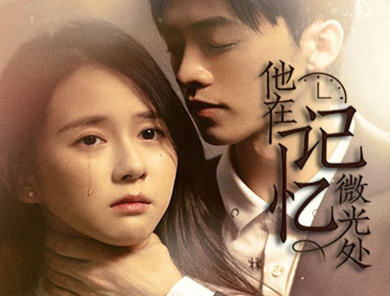 他在记忆微光处 第86集